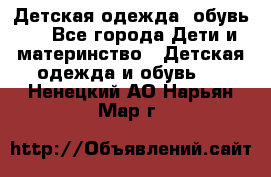 Детская одежда, обувь . - Все города Дети и материнство » Детская одежда и обувь   . Ненецкий АО,Нарьян-Мар г.